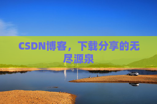 CSDN博客,下载分享的无尽源泉 CSDN博客,下载分享的无尽源泉